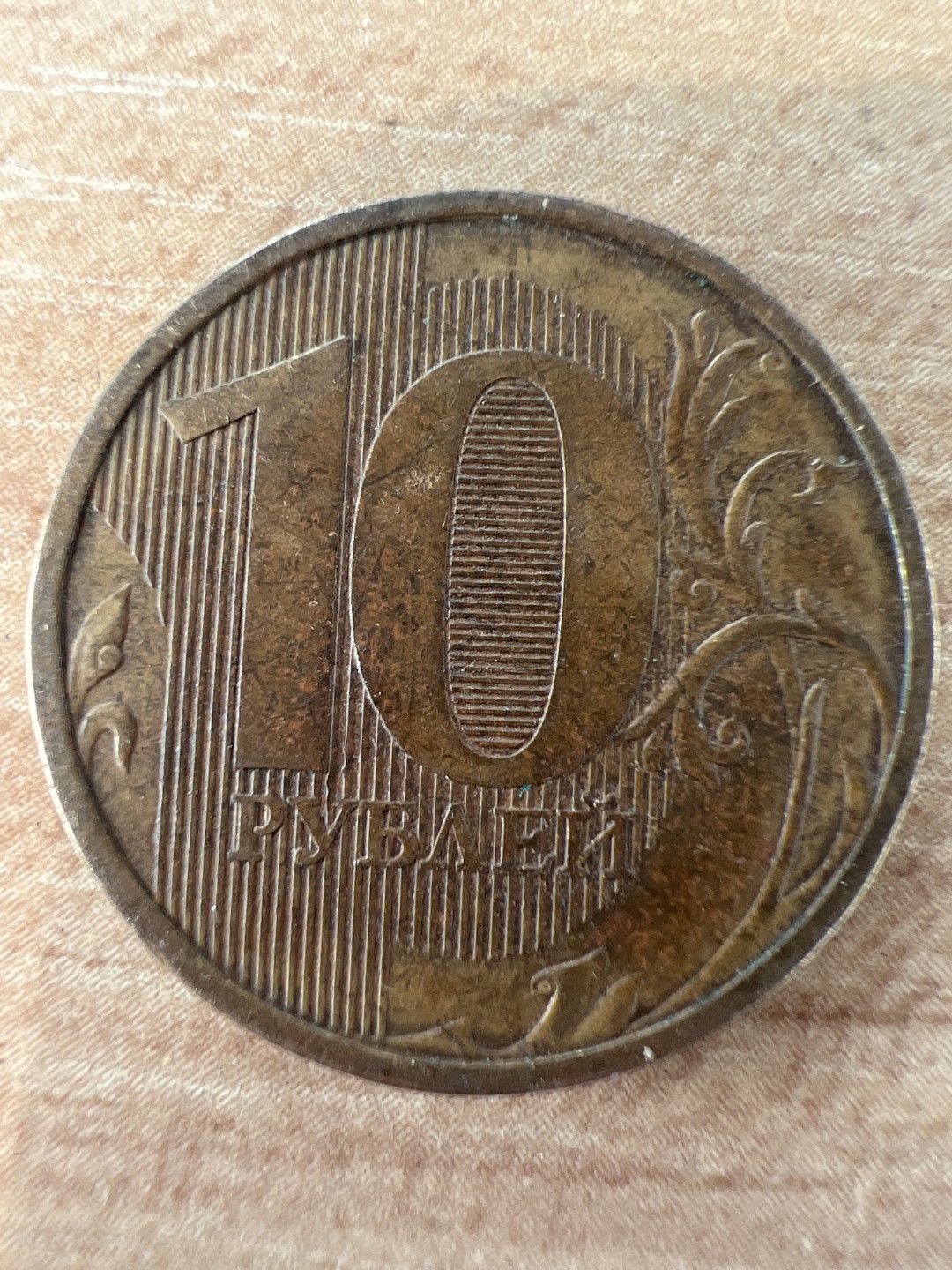 泡泡堂第217期  世界硬币 （无押金，无佣金，捡漏，全场20包邮，偏远地区除外） 俄罗斯10卢布