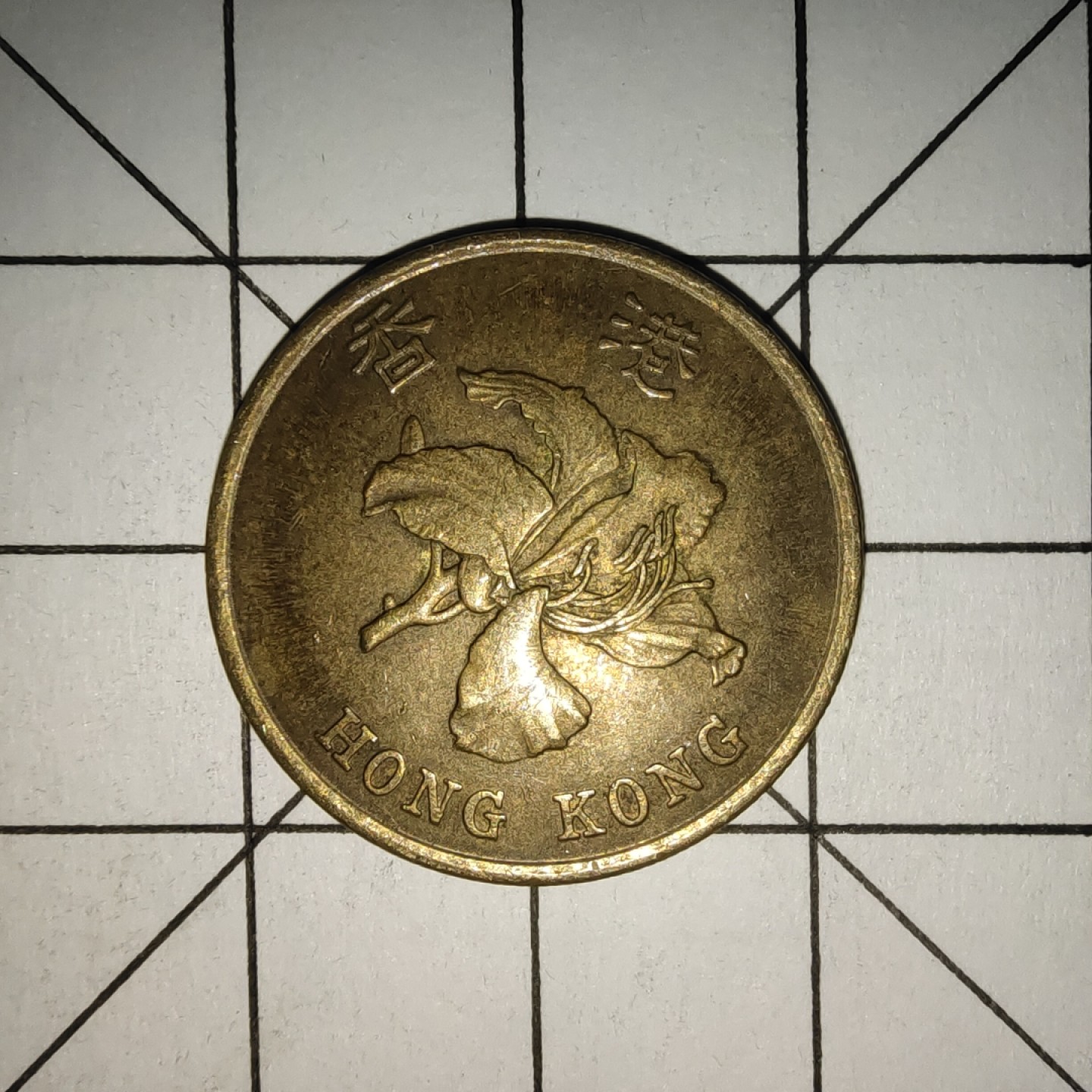 收藏之家世界硬币新年场(捡漏，无押金，无佣金，全场满20包邮，偏远地区除外) 香港5毫1993年