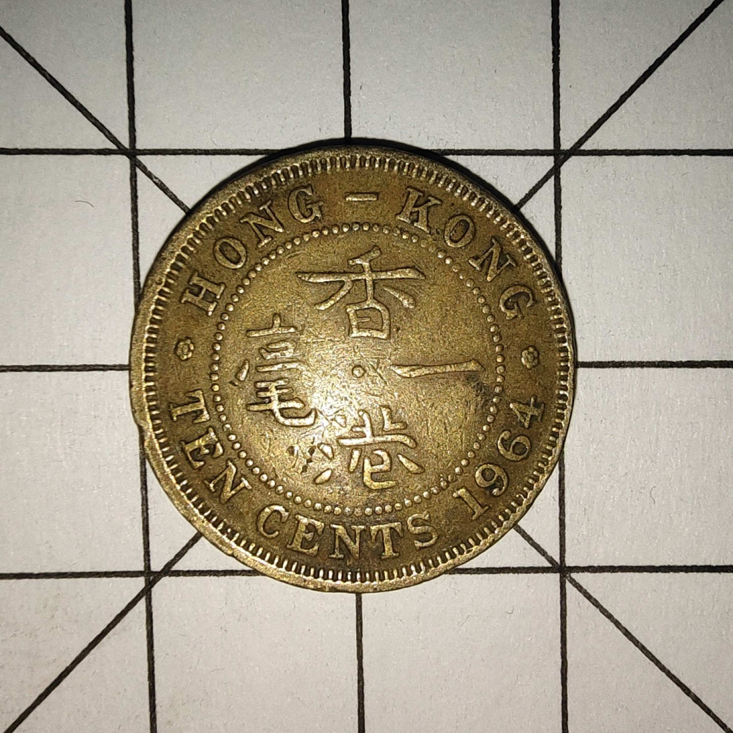 收藏之家世界硬币新年场(捡漏，无押金，无佣金，全场满20包邮，偏远地区除外) 香港1毫1964年