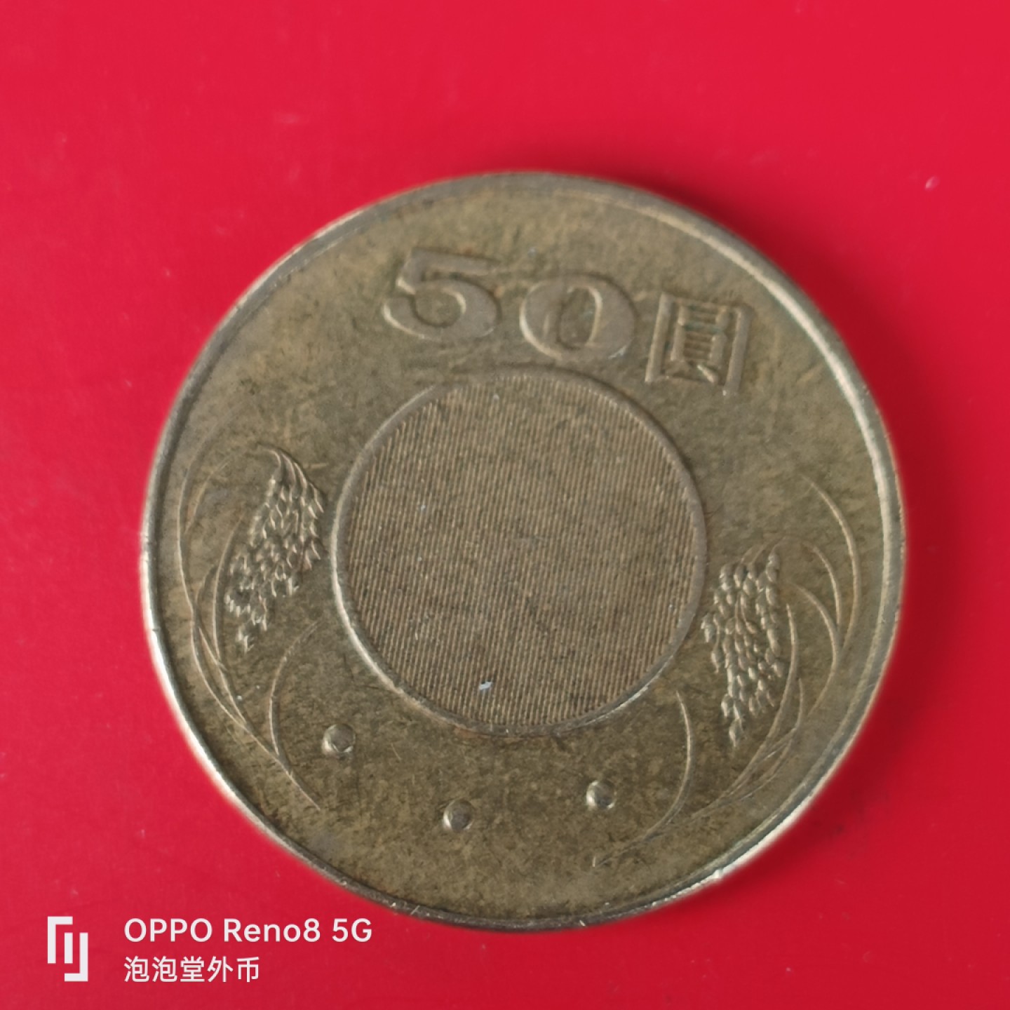 泡泡堂微拍第五十五幕硬币捡漏可累计专场👿👿，零佣金，零押金，累计满二十元包邮，接受代拍业务 弯弯50元。