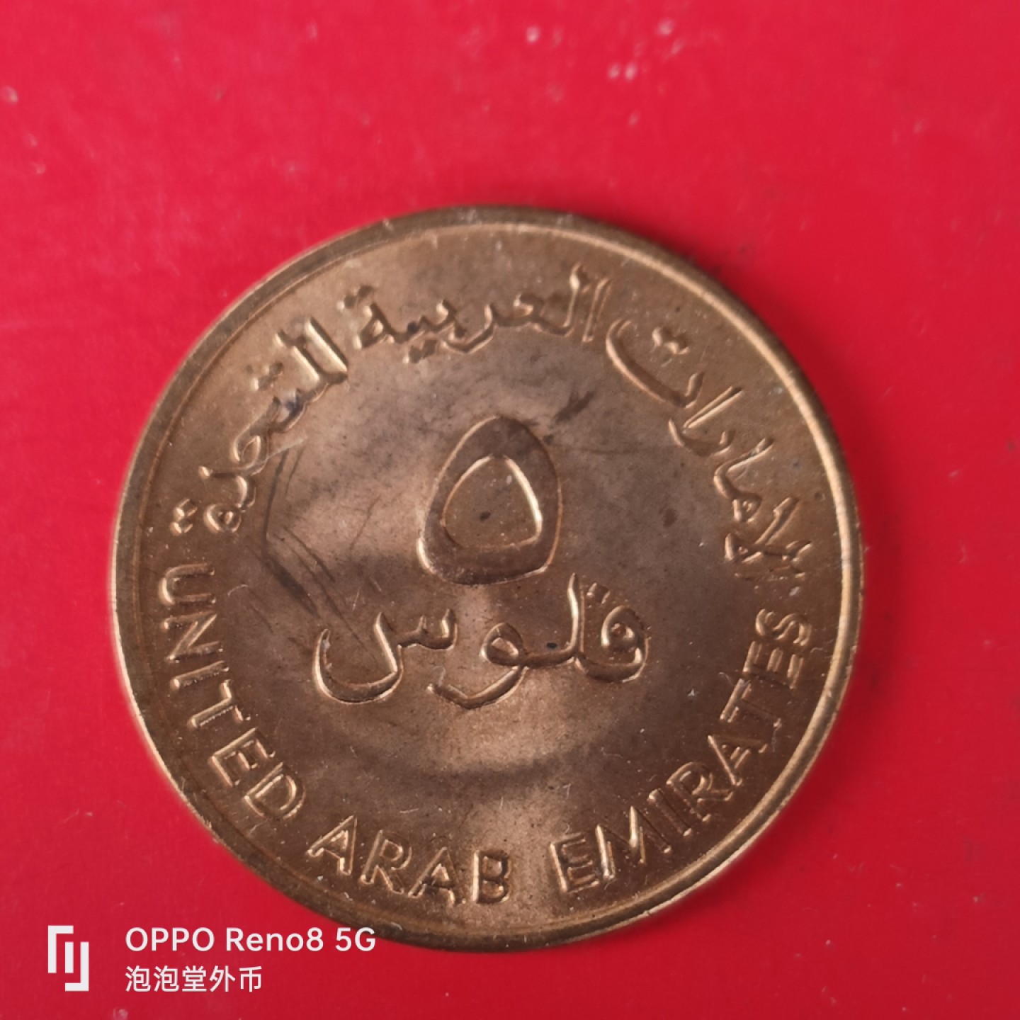 泡泡堂微拍第五十五幕硬币捡漏可累计专场👿👿，零佣金，零押金，累计满二十元包邮，接受代拍业务 阿联酋大鱼