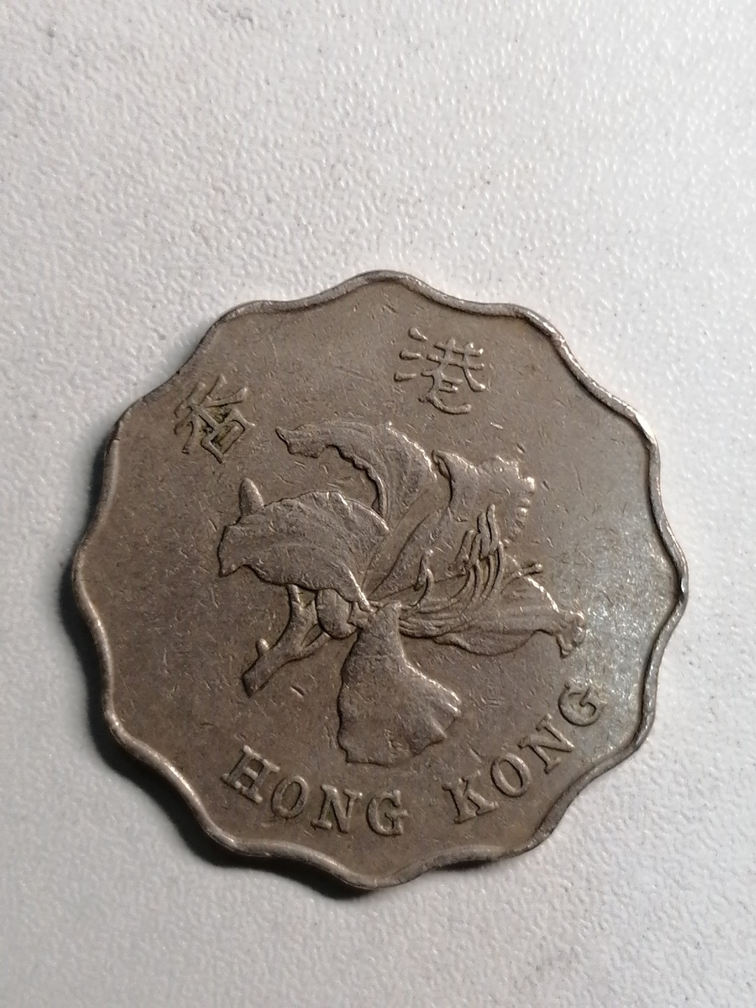 钱币专场 港币贰圆