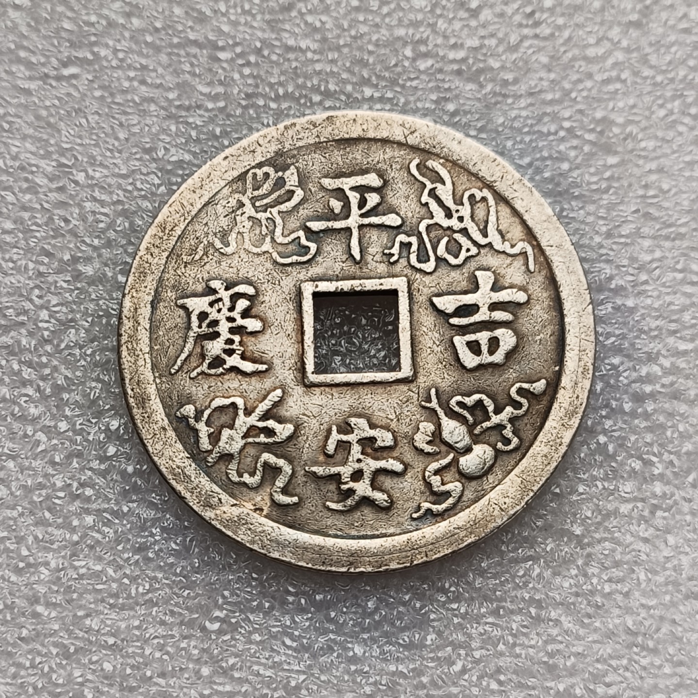 瓶子🏺第78期拍卖会 朝鲜大型吉语花钱44毫米25.8克