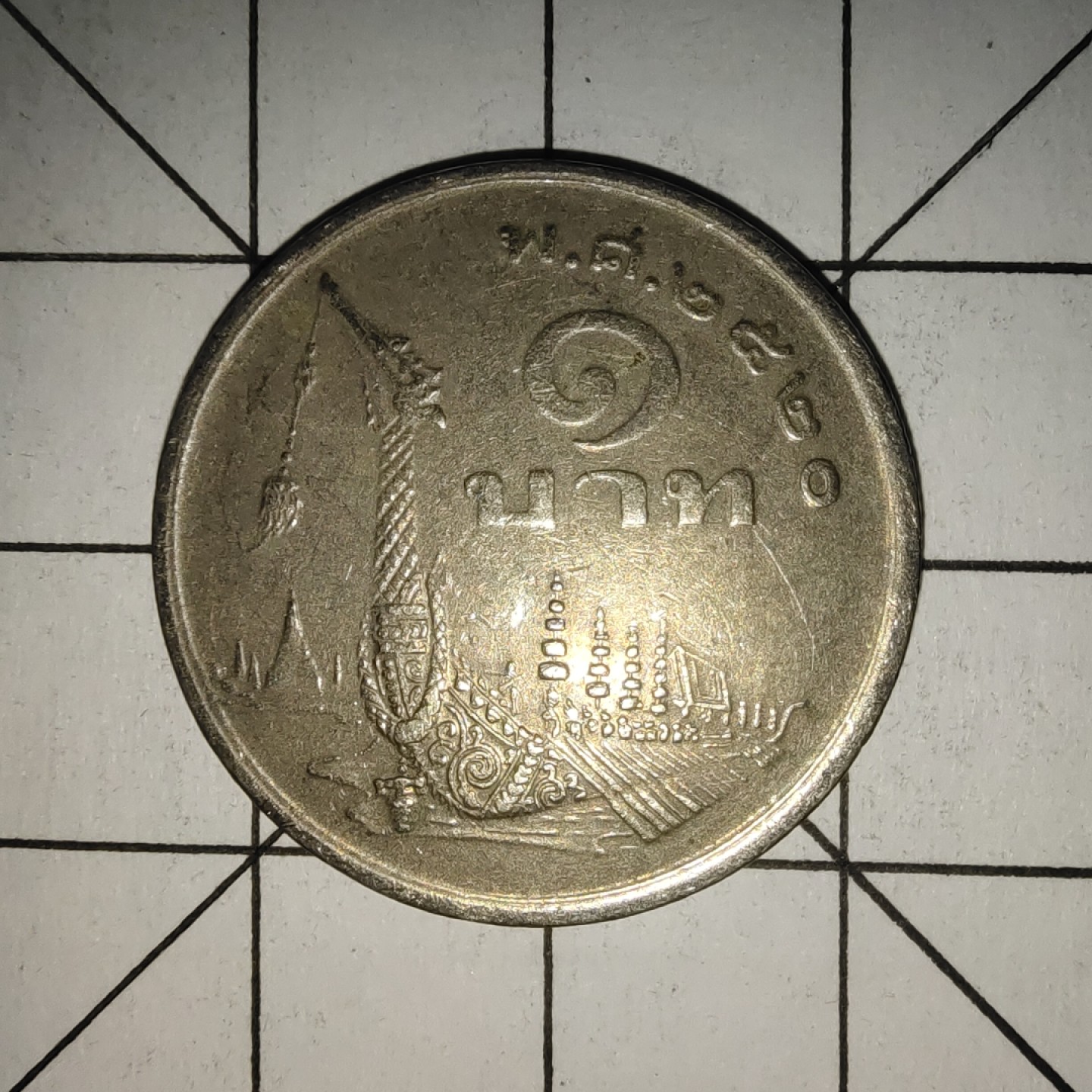 收藏之家世界硬币新年场(捡漏，无押金，无佣金，全场满20包邮，偏远地区除外) 泰国皇家驳船