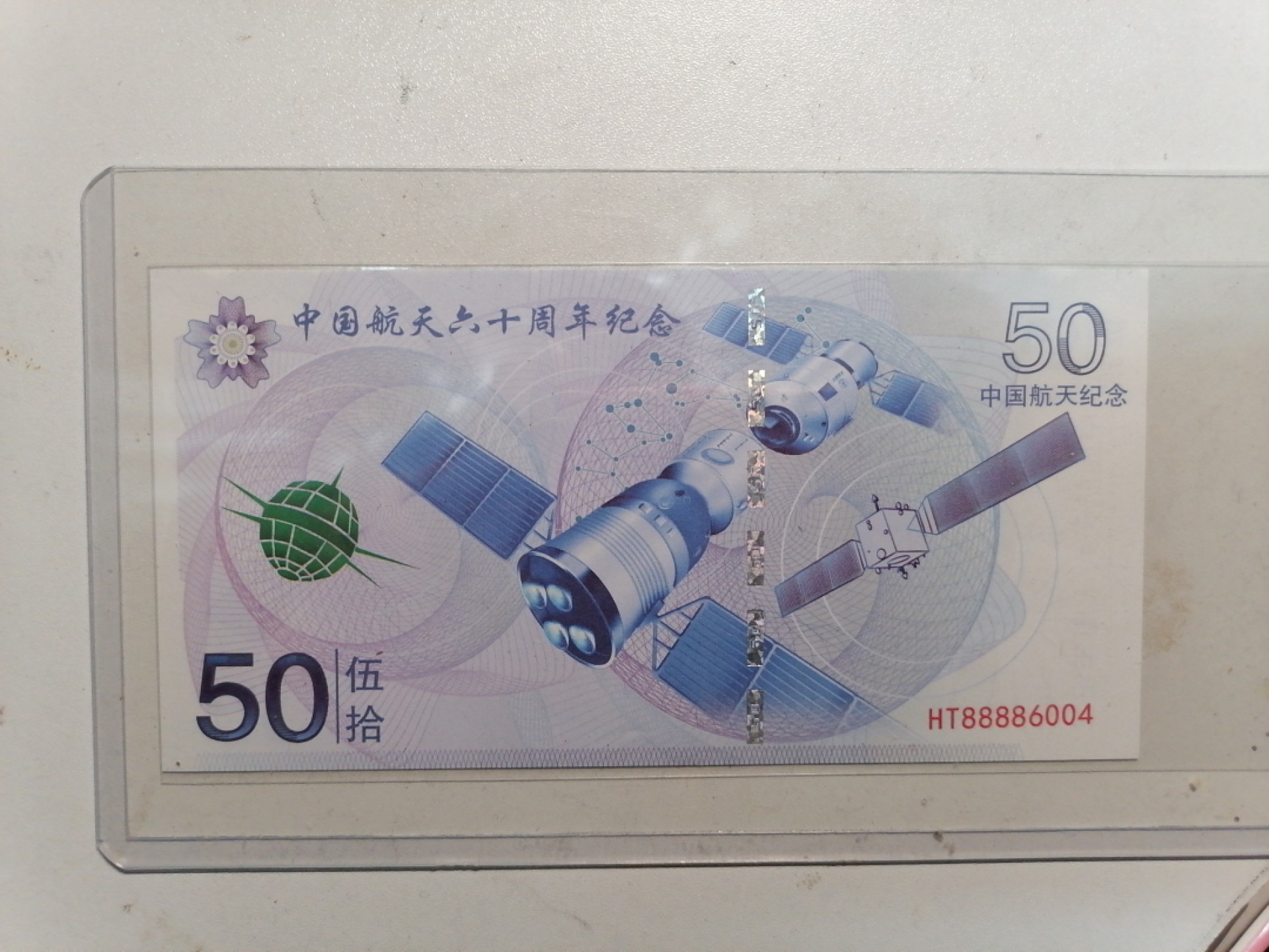 钱币专场 航天六十周年纪念钞50元