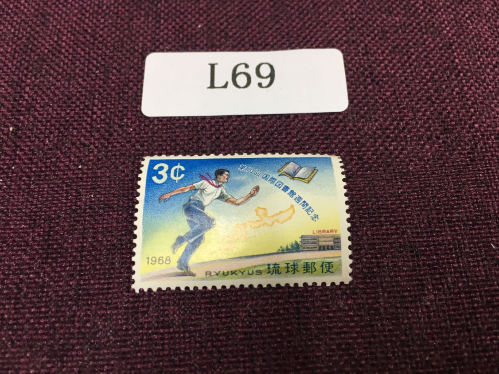 日本琉球邮票L69 日本琉球邮票新一枚