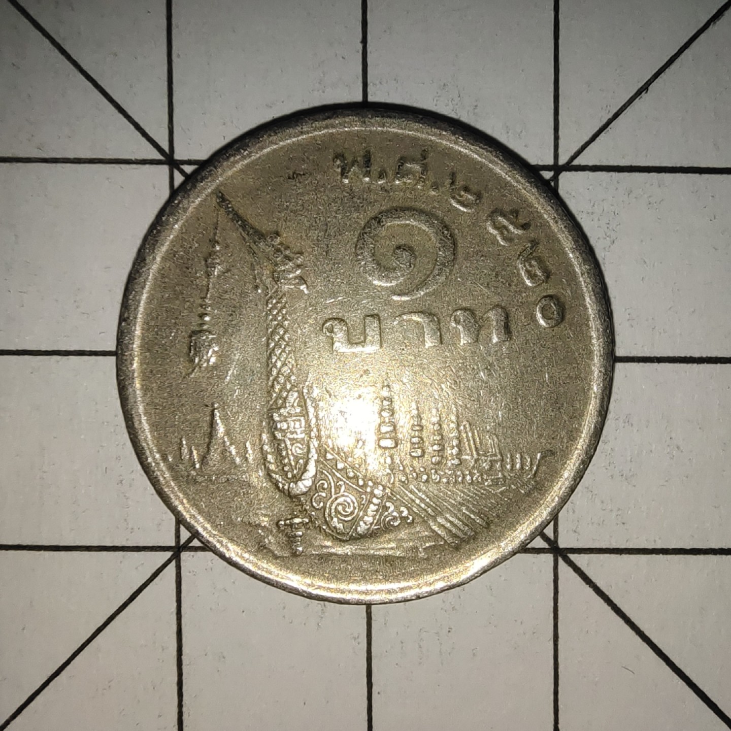 收藏之家世界硬币新年场(捡漏，无押金，无佣金，全场满20包邮，偏远地区除外) 泰国皇家驳船