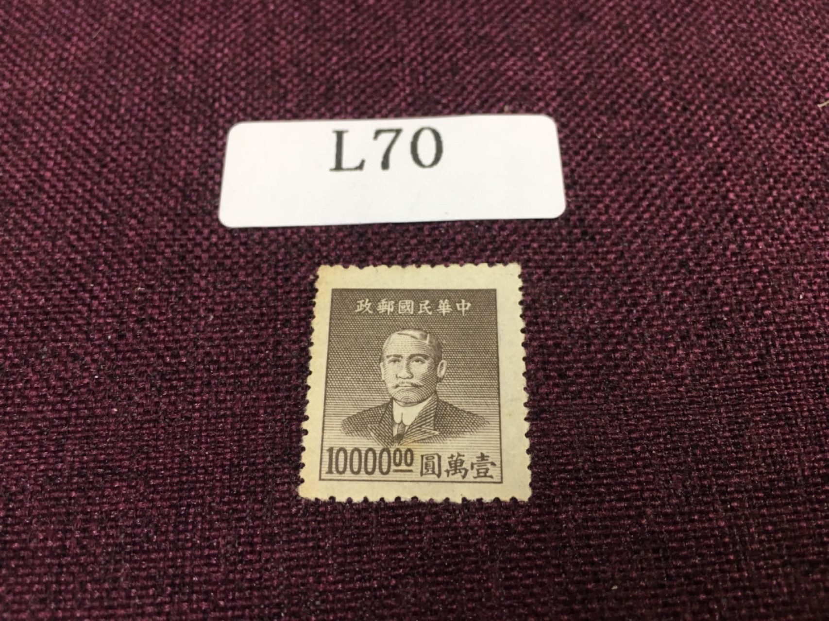 民国邮票L70 民国孙像新一枚