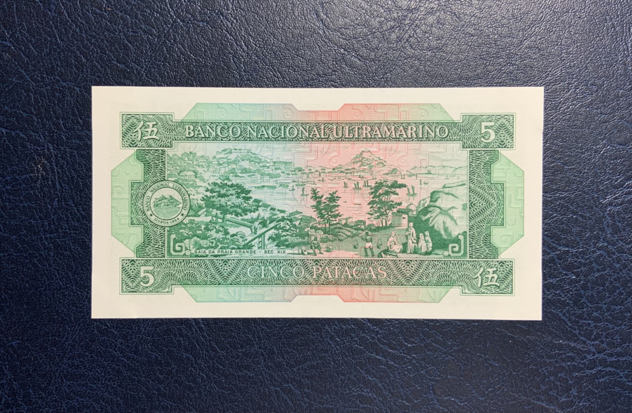 收藏联盟Quantum Auction 第231期拍卖 已更新 澳门大西洋银行1981年5元 品相UNC 四角有轻微压痕