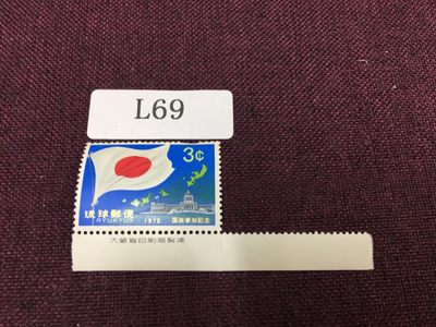 日本琉球邮票L69 - 日本琉球邮票新一枚