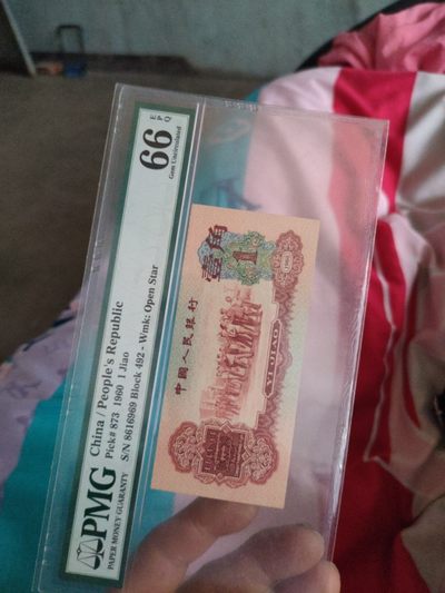 三版枣红一角到直号，数四pMG评级有保证，懂的来
