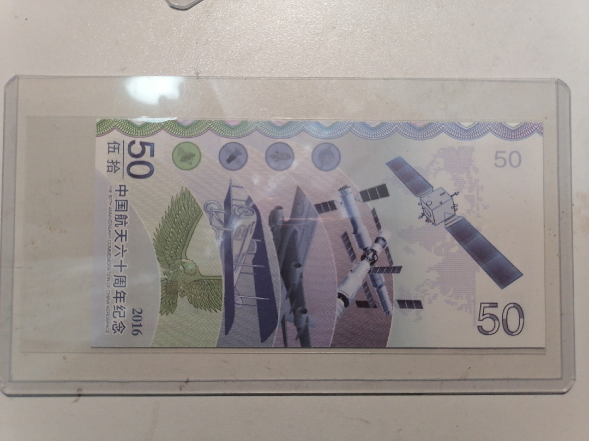 钱币专场 航天六十周年纪念钞50元