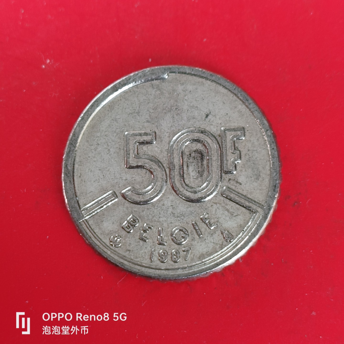 泡泡堂微拍第五十五幕硬币捡漏可累计专场👿👿，零佣金，零押金，累计满二十元包邮，接受代拍业务 比利时50法郎。