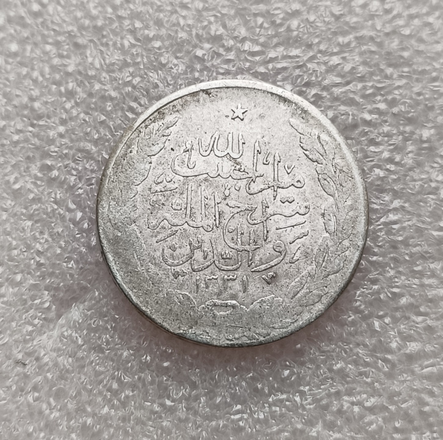 瓶子🏺第78期拍卖会 阿富汗AH1331年1/2Afg银币