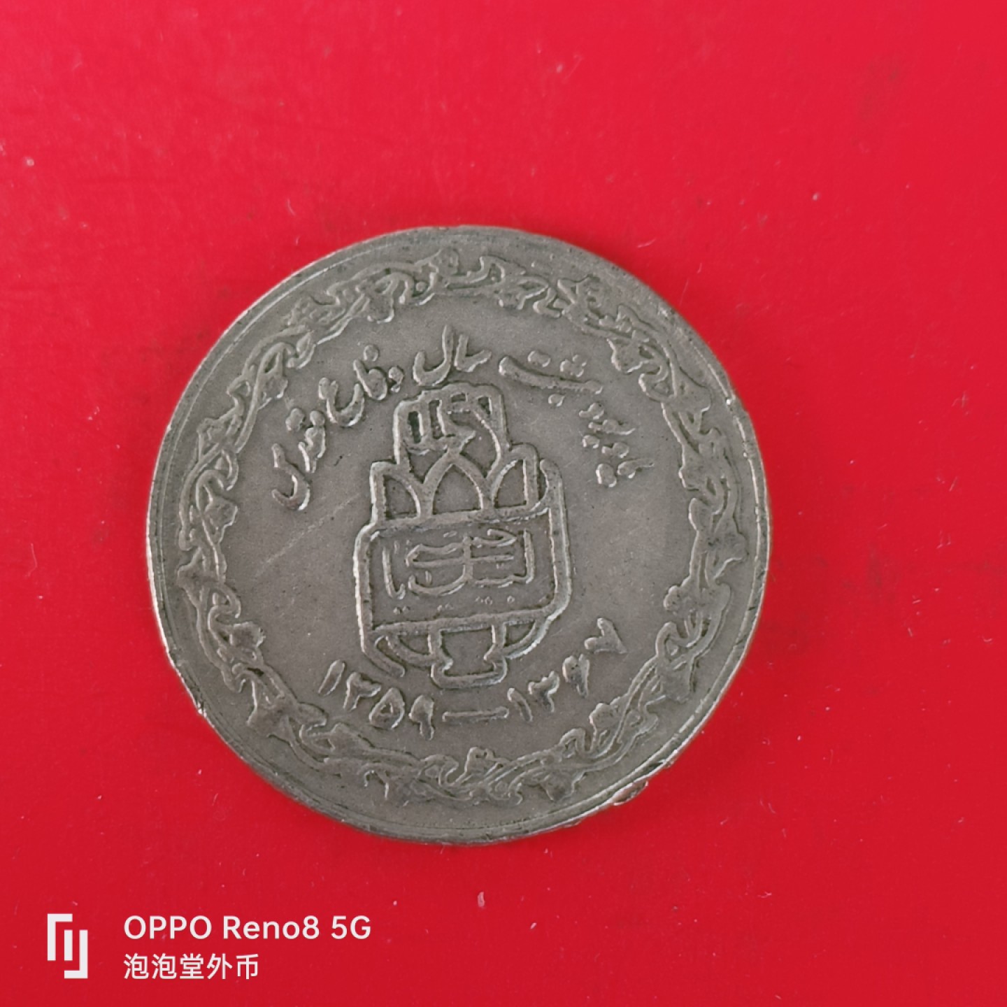 泡泡堂微拍第五十五幕硬币捡漏可累计专场👿👿，零佣金，零押金，累计满二十元包邮，接受代拍业务 伊拉克两仪战争纪念币