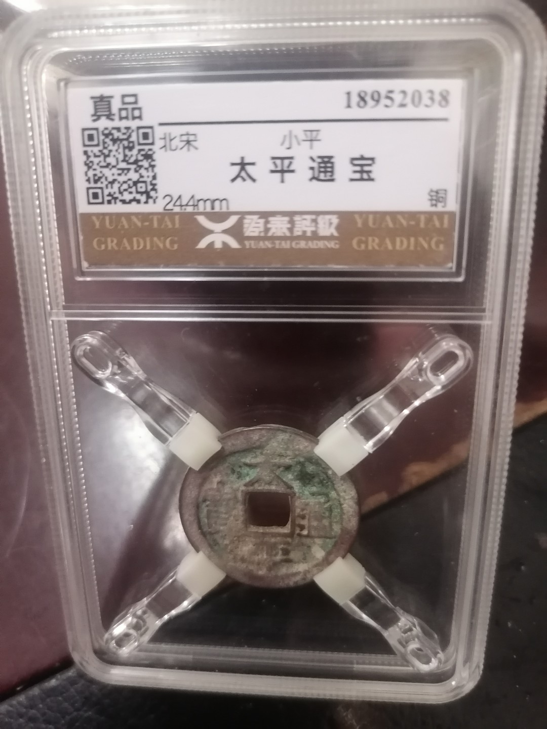 评级币专场 太平通宝（九华山开光）