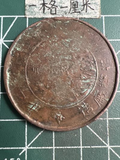 泡泡堂微拍第五十六幕硬币捡漏可累计专场👿👿，零佣金，零押金，累计满二十元包邮，接受代拍业务 - 二百文大铜