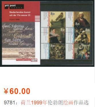 洪涛臻品批发群  精选邮票限时拍卖第一百六十八期 荷兰1999年 伦勃朗等绘画 小全张 含全套10枚80c邮票【尾图他人定价售6枚散票60元】