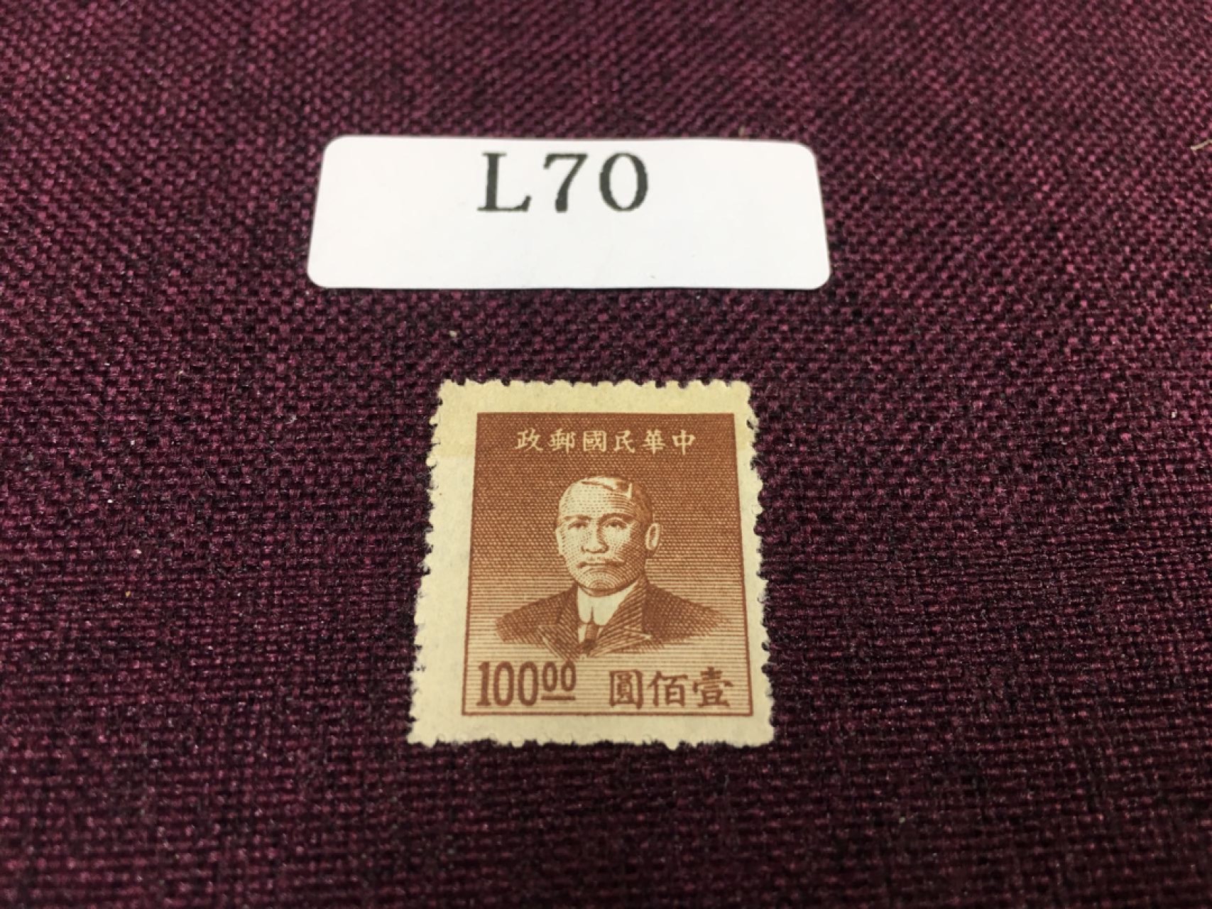 民国邮票L70 民国孙像新一枚
