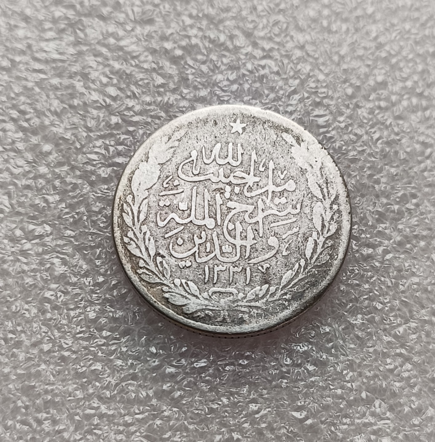 瓶子🏺第78期拍卖会 阿富汗巴拉克宰王朝（AH1331）阿曼诺拉1/2Afg银币