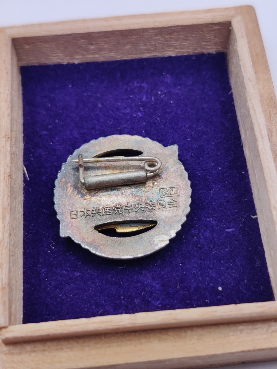 全场0元起拍 第29期 咸鱼国勋章拍卖专场 2月12日（周日）下午6：00开始 日本共产党 永年党员章 纯银制