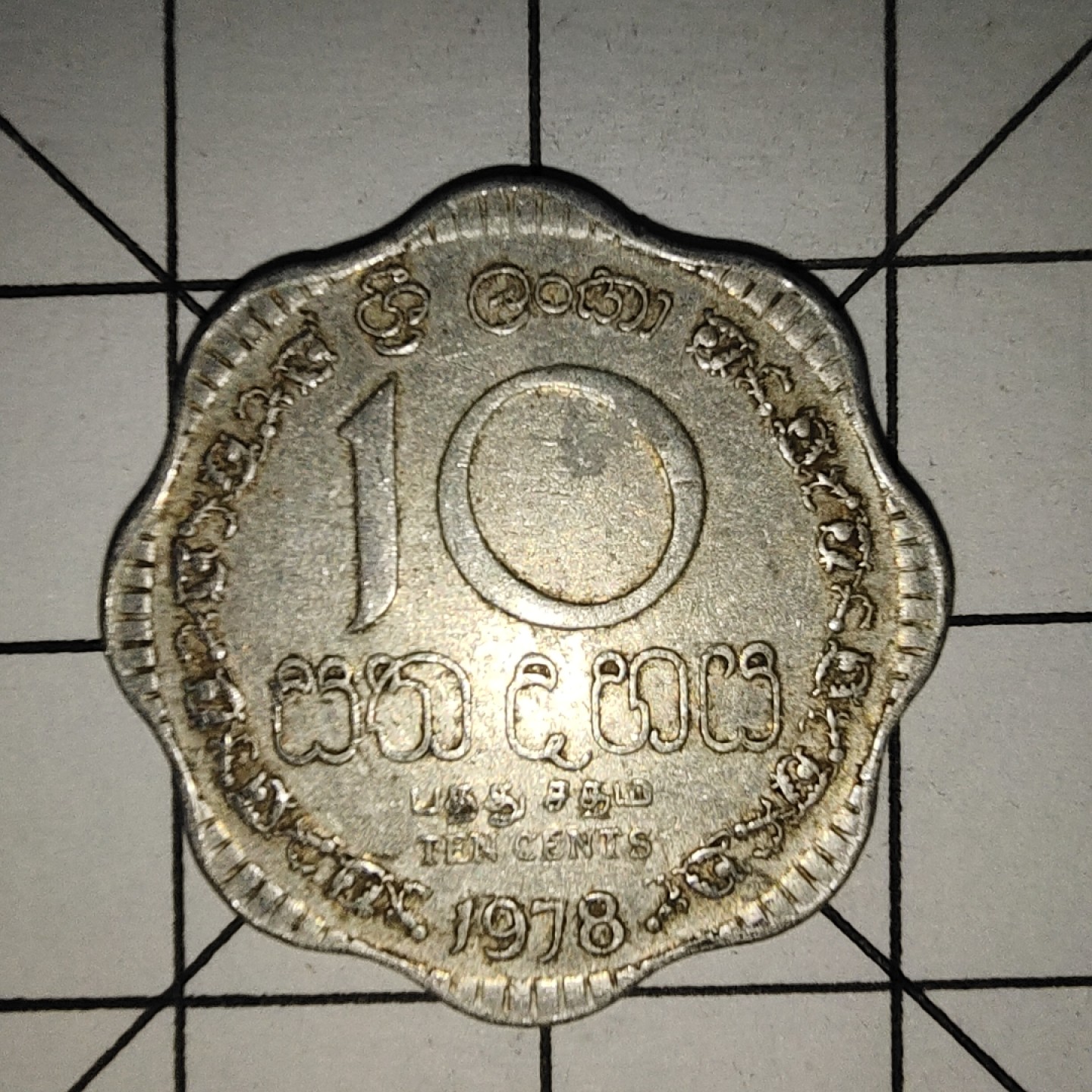 收藏之家世界硬币新年场(捡漏，无押金，无佣金，全场满20包邮，偏远地区除外) 斯里兰卡10分1978年