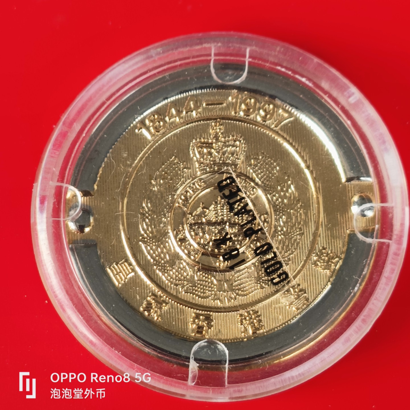 泡泡堂微拍第五十五幕硬币捡漏可累计专场👿👿，零佣金，零押金，累计满二十元包邮，接受代拍业务 香港18k镀金大纪念币