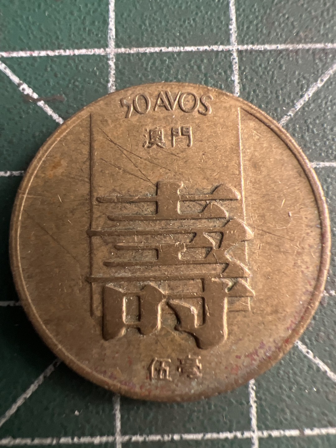 泡泡堂微拍第五十六幕硬币捡漏可累计专场👿👿，零佣金，零押金，累计满二十元包邮，接受代拍业务 寿，