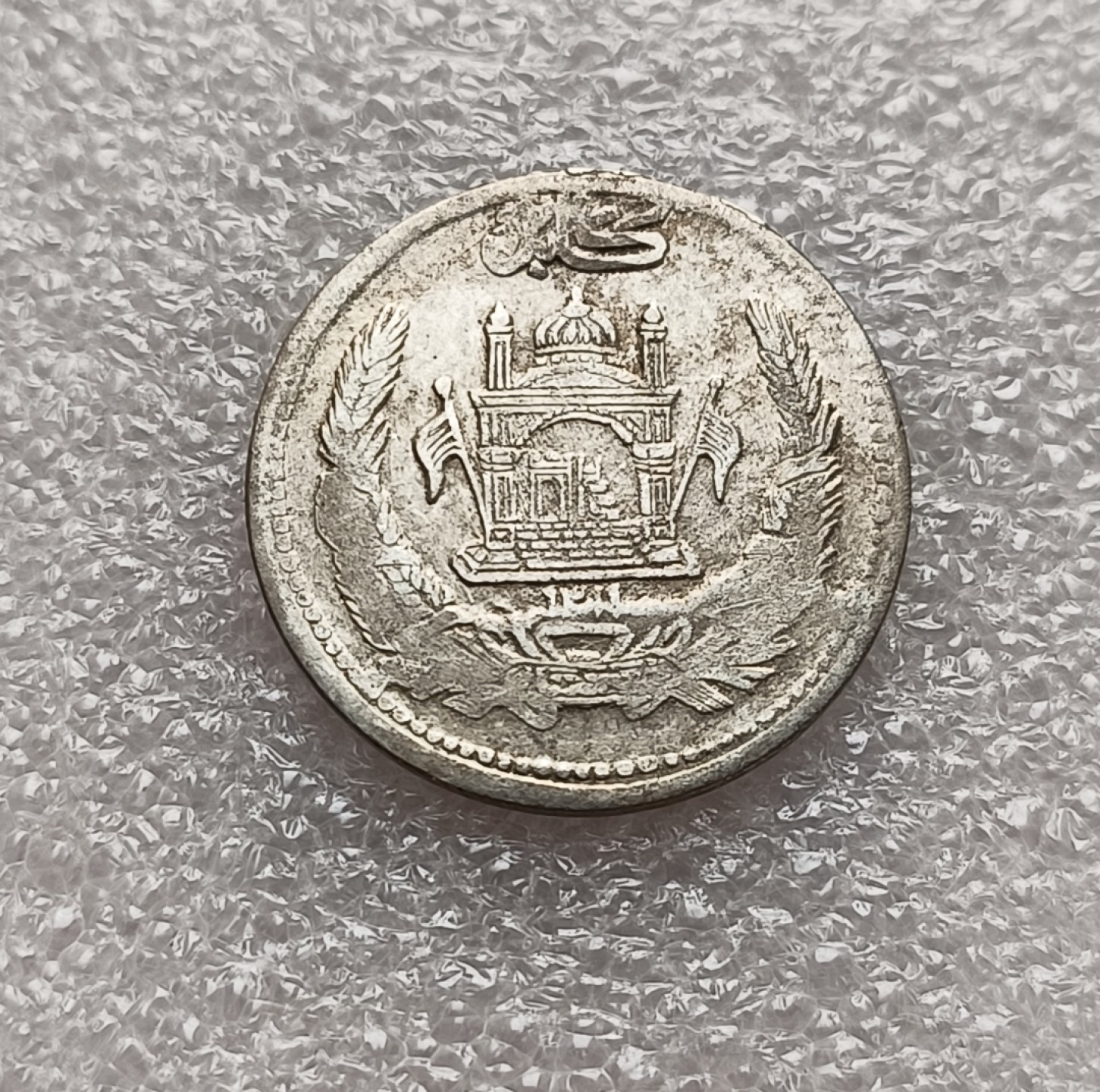 瓶子🏺第78期拍卖会 阿富汗巴拉克宰王朝（AH1311）阿曼诺拉1/2Afg银币