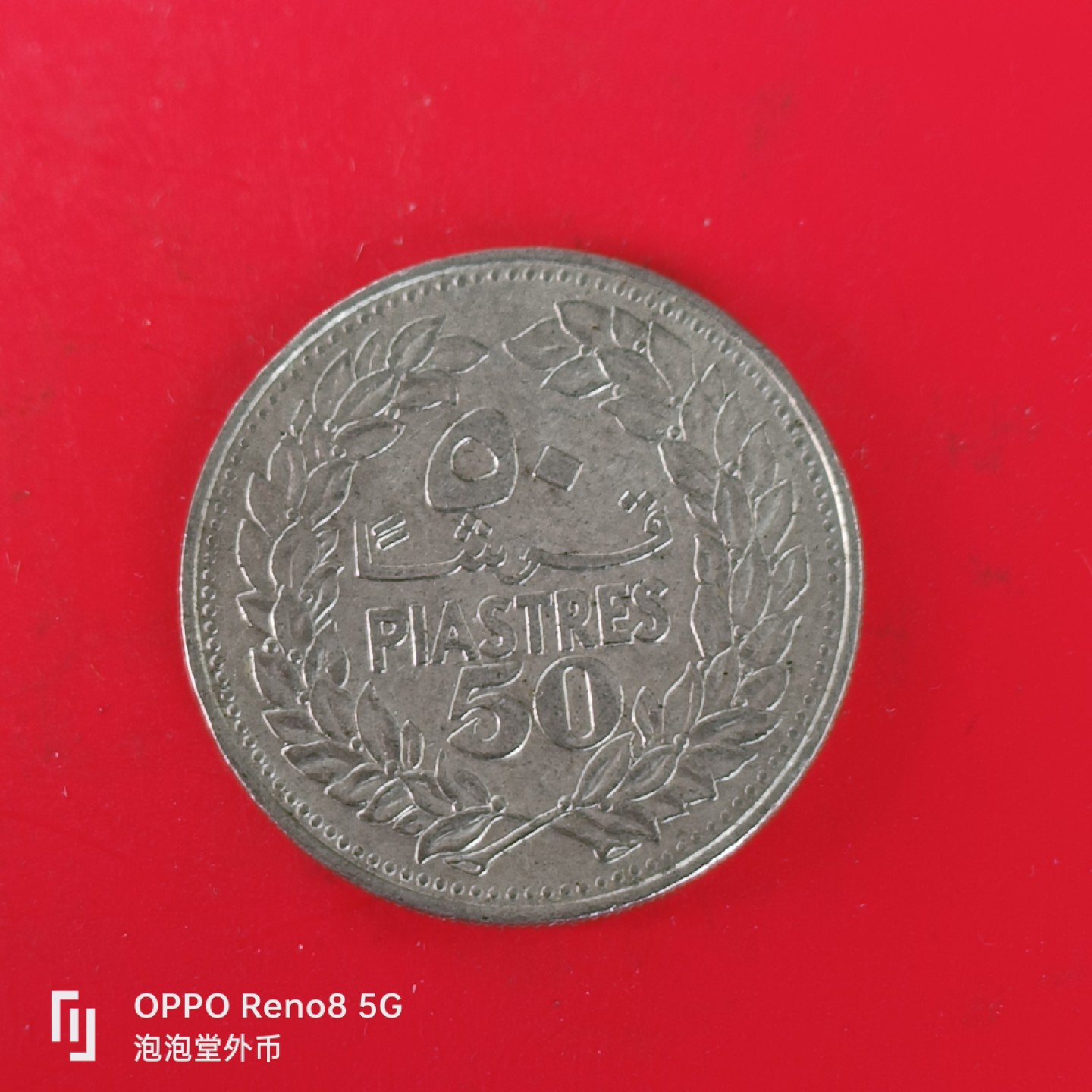 泡泡堂微拍第五十五幕硬币捡漏可累计专场👿👿，零佣金，零押金，累计满二十元包邮，接受代拍业务 黎巴嫩69年50皮。