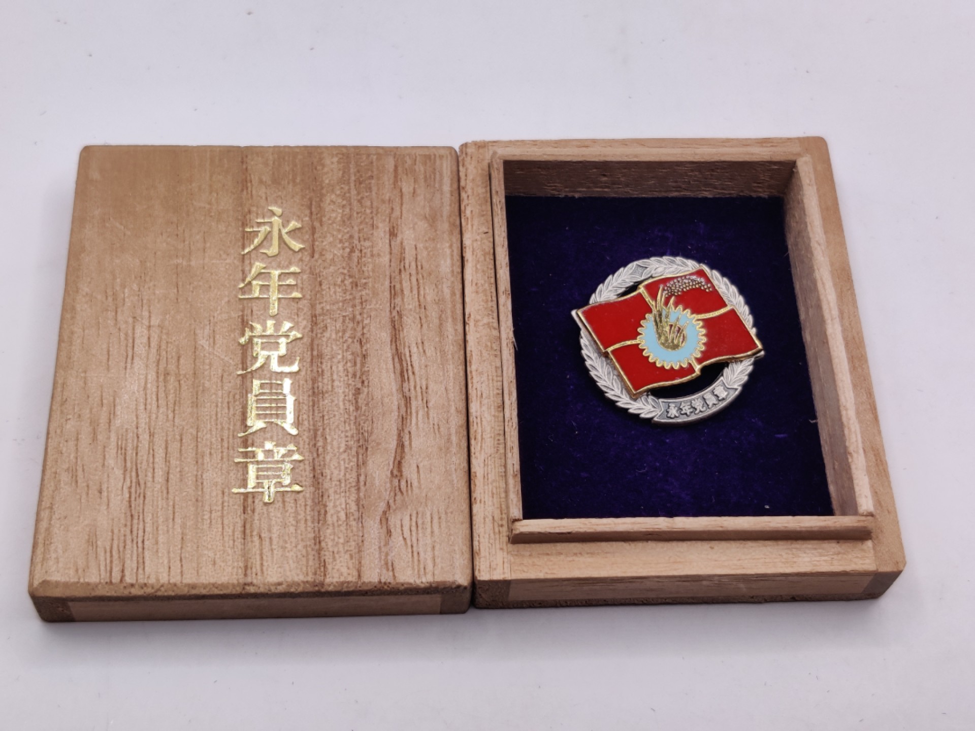 全场0元起拍 第29期 咸鱼国勋章拍卖专场 2月12日（周日）下午6：00开始 日本共产党 永年党员章 纯银制