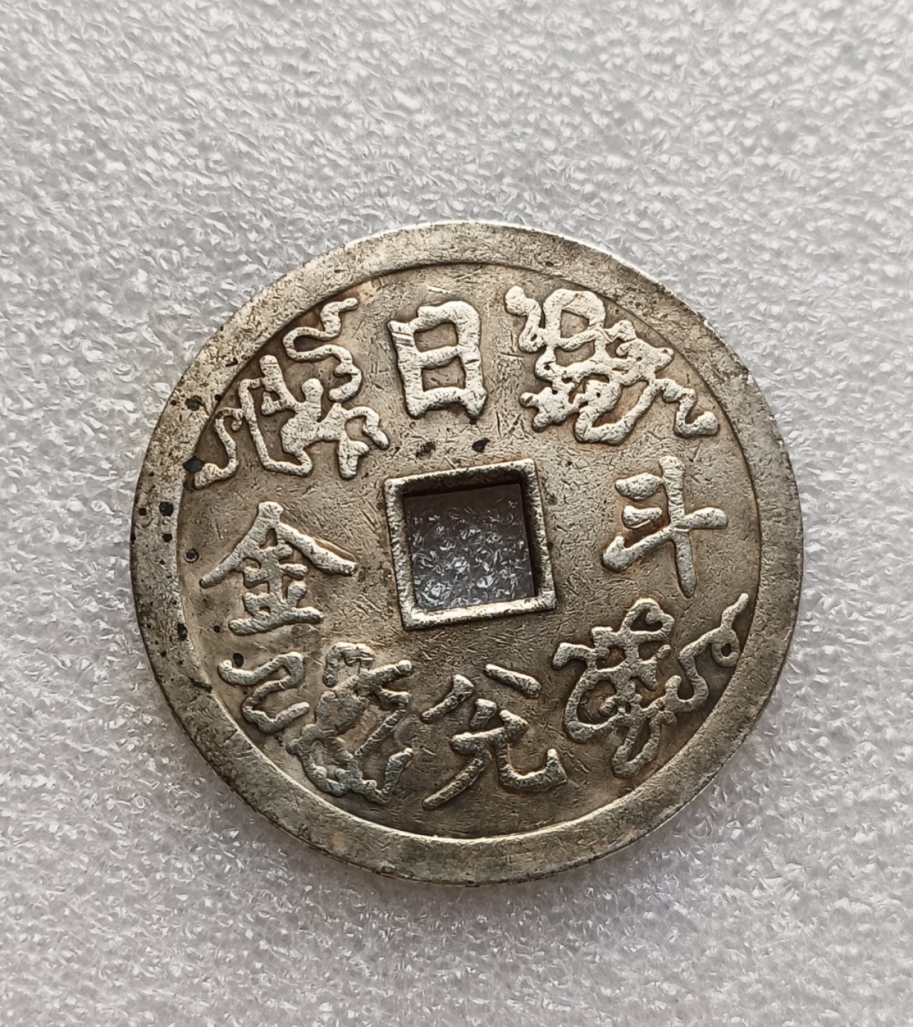 瓶子🏺第78期拍卖会 朝鲜大型吉语花钱44毫米25.8克