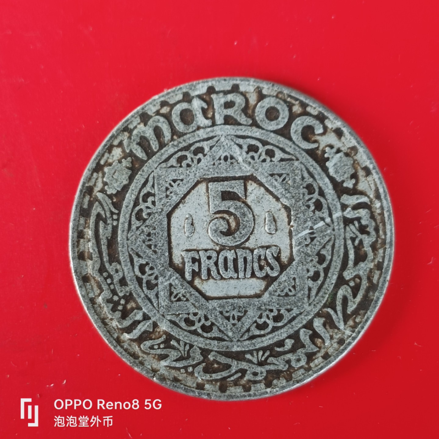 泡泡堂微拍第五十五幕硬币捡漏可累计专场👿👿，零佣金，零押金，累计满二十元包邮，接受代拍业务 摩洛哥5法