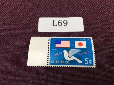 日本琉球邮票L69 - 日本琉球邮票新一枚