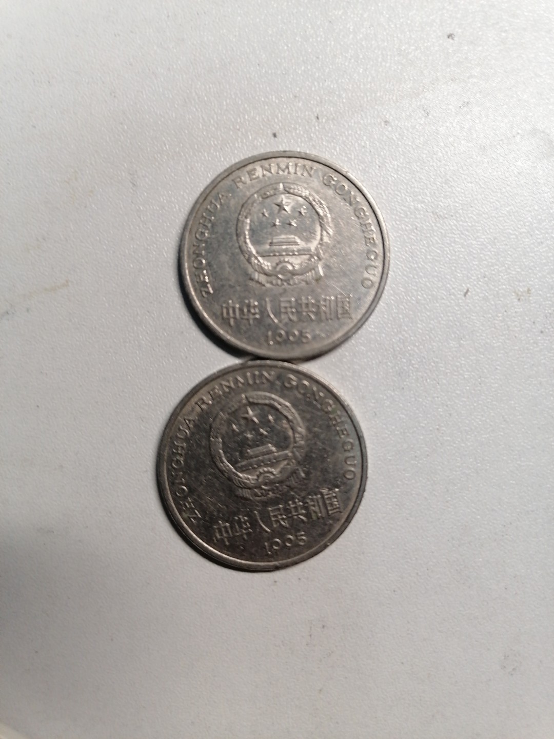 钱币专场 95年壹元二枚