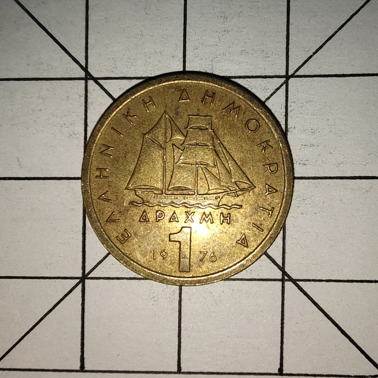 收藏之家世界硬币新年场(捡漏，无押金，无佣金，全场满20包邮，偏远地区除外) 希腊1德拉克马1976年