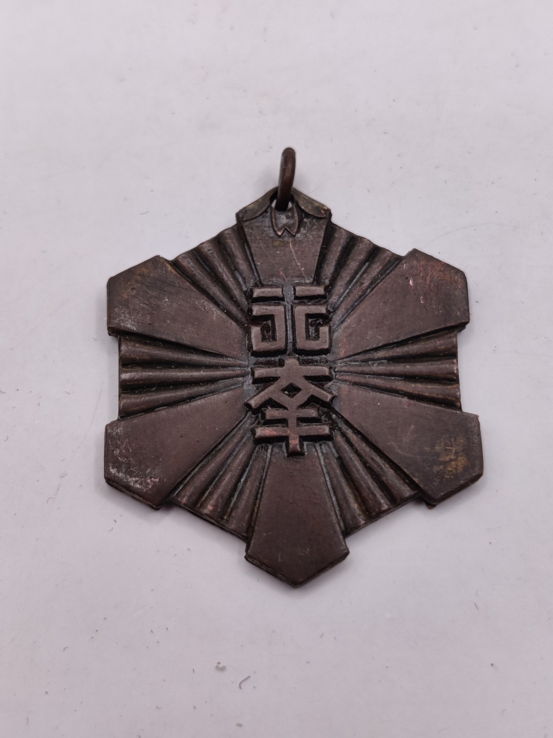 全场0元起拍 第29期 咸鱼国勋章拍卖专场 2月12日（周日）下午6：00开始 昭和22年 日本天皇北陆行幸纪念章