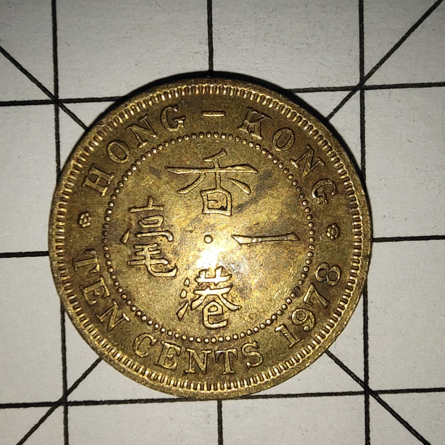 收藏之家世界硬币新年场(捡漏，无押金，无佣金，全场满20包邮，偏远地区除外) 香港1毫1978年