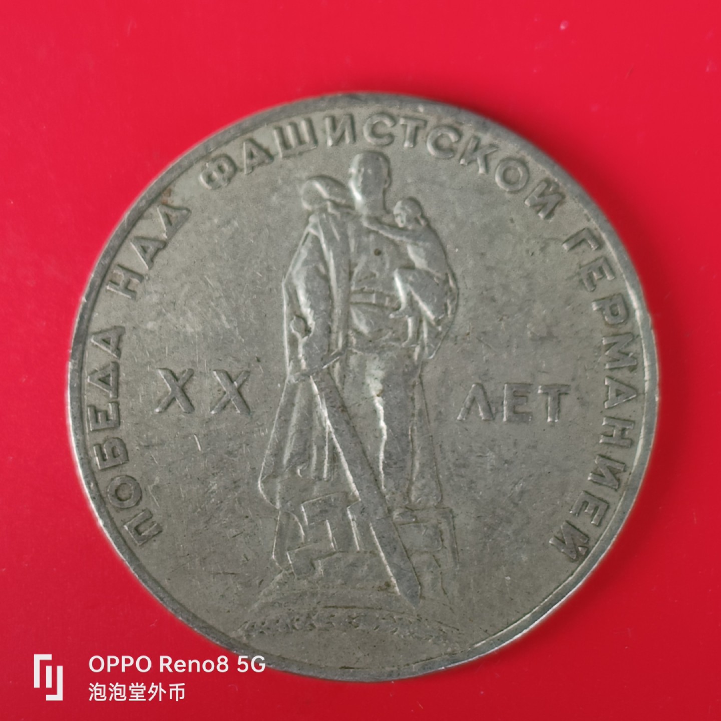 泡泡堂微拍第五十五幕硬币捡漏可累计专场👿👿，零佣金，零押金，累计满二十元包邮，接受代拍业务 苏联纪念币