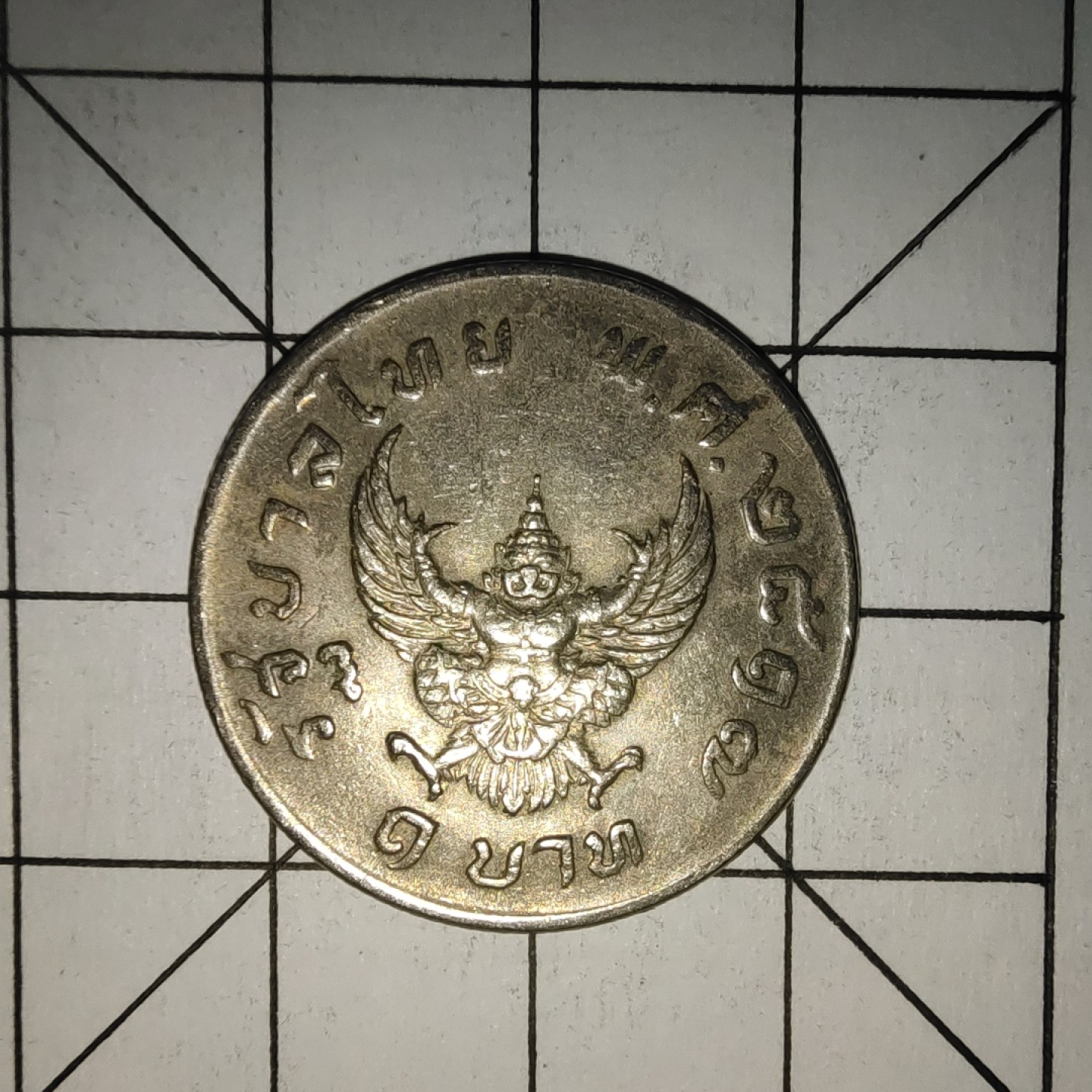 收藏之家世界硬币新年场(捡漏，无押金，无佣金，全场满20包邮，偏远地区除外) 泰国1铢金翅鸟1974年