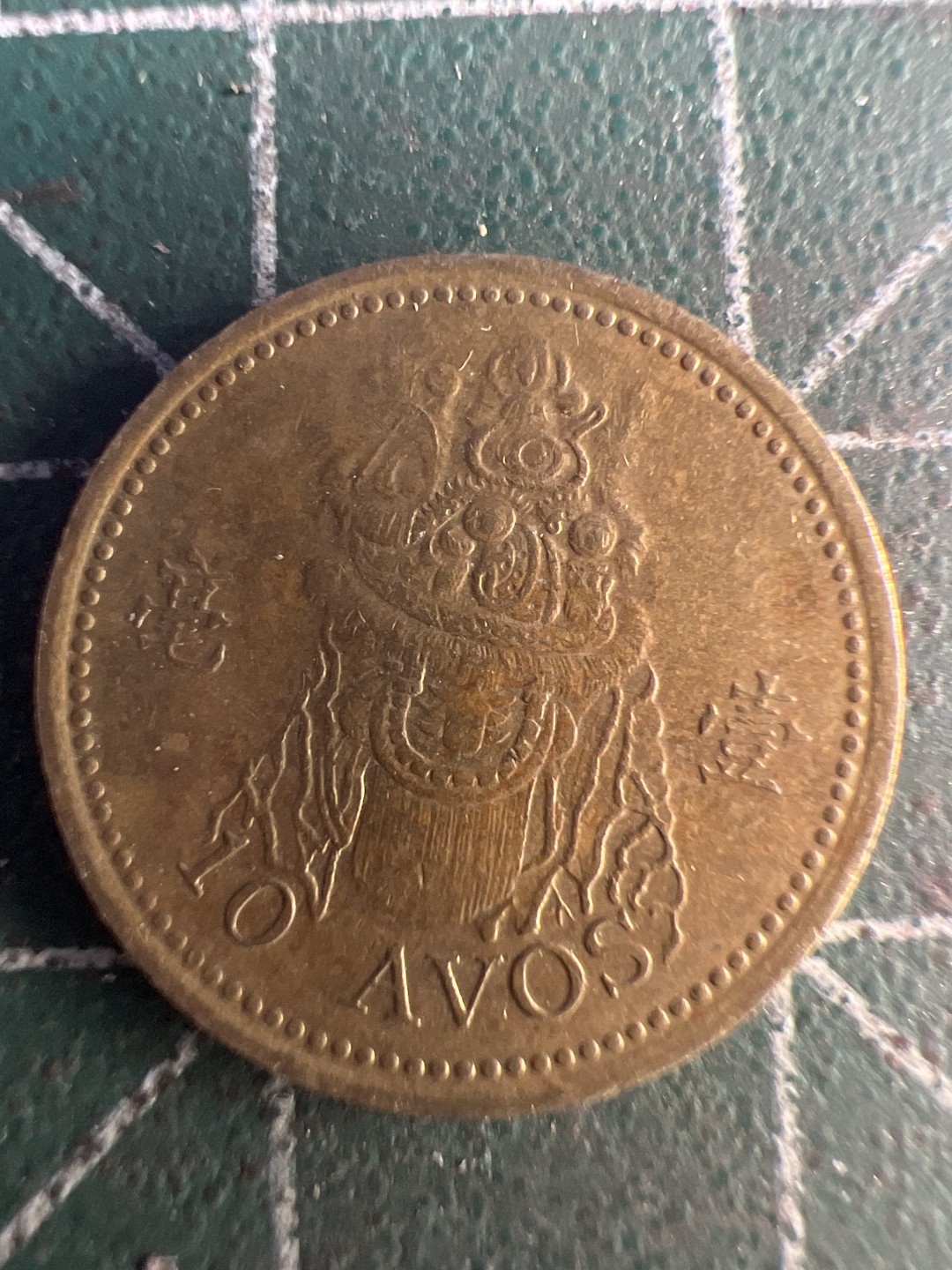 泡泡堂第255期  世界硬币 （无押金，捡漏，全场20包邮，偏远地区除外，接收代拍业务） 澳门一毫