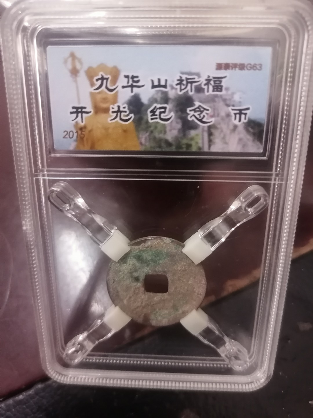 评级币专场 太平通宝（九华山开光）