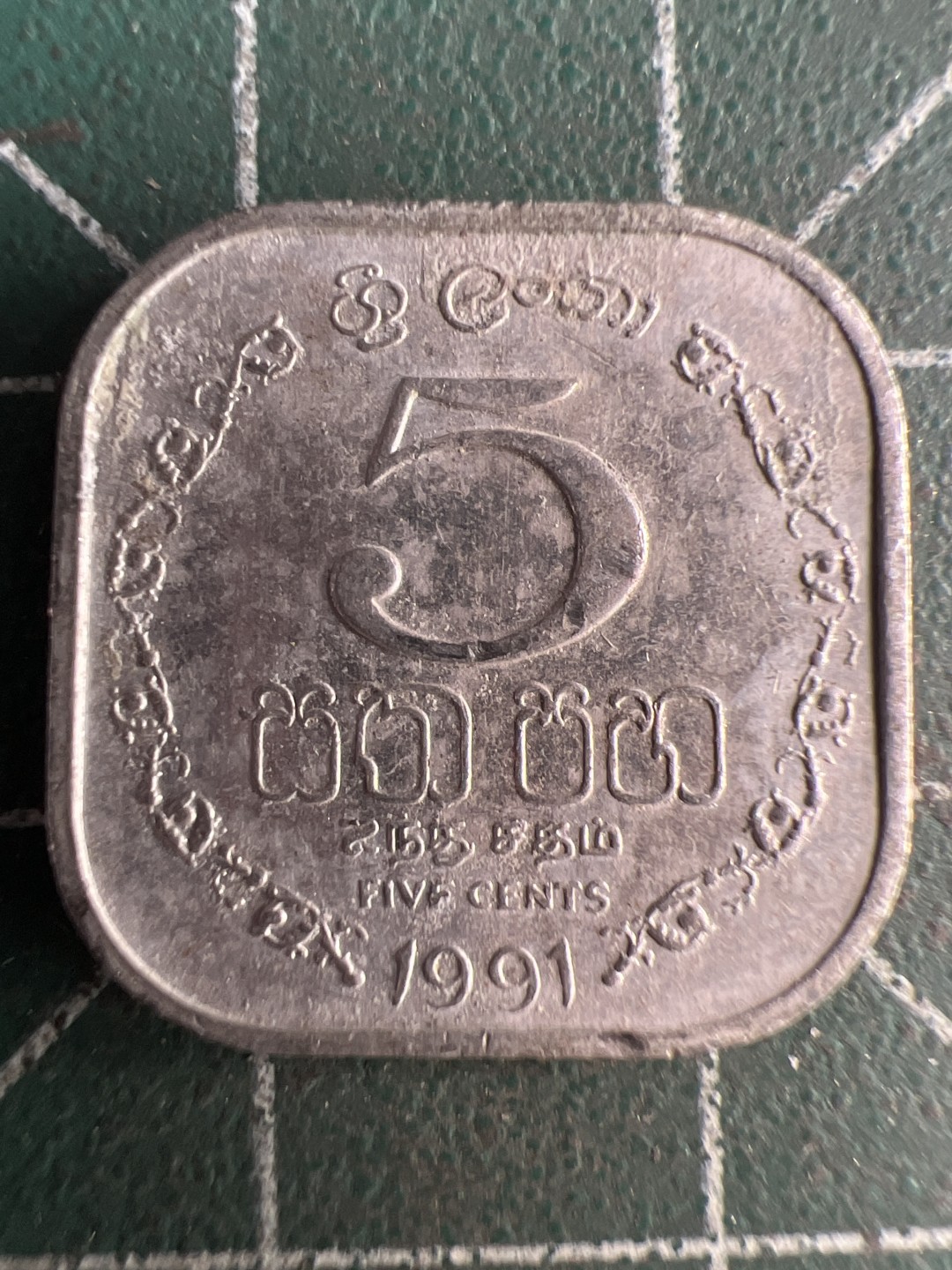 泡泡堂第335期  世界硬币 （无押金，捡漏，全场20包邮，偏远地区除外，接收代拍业务） 斯里兰卡5分