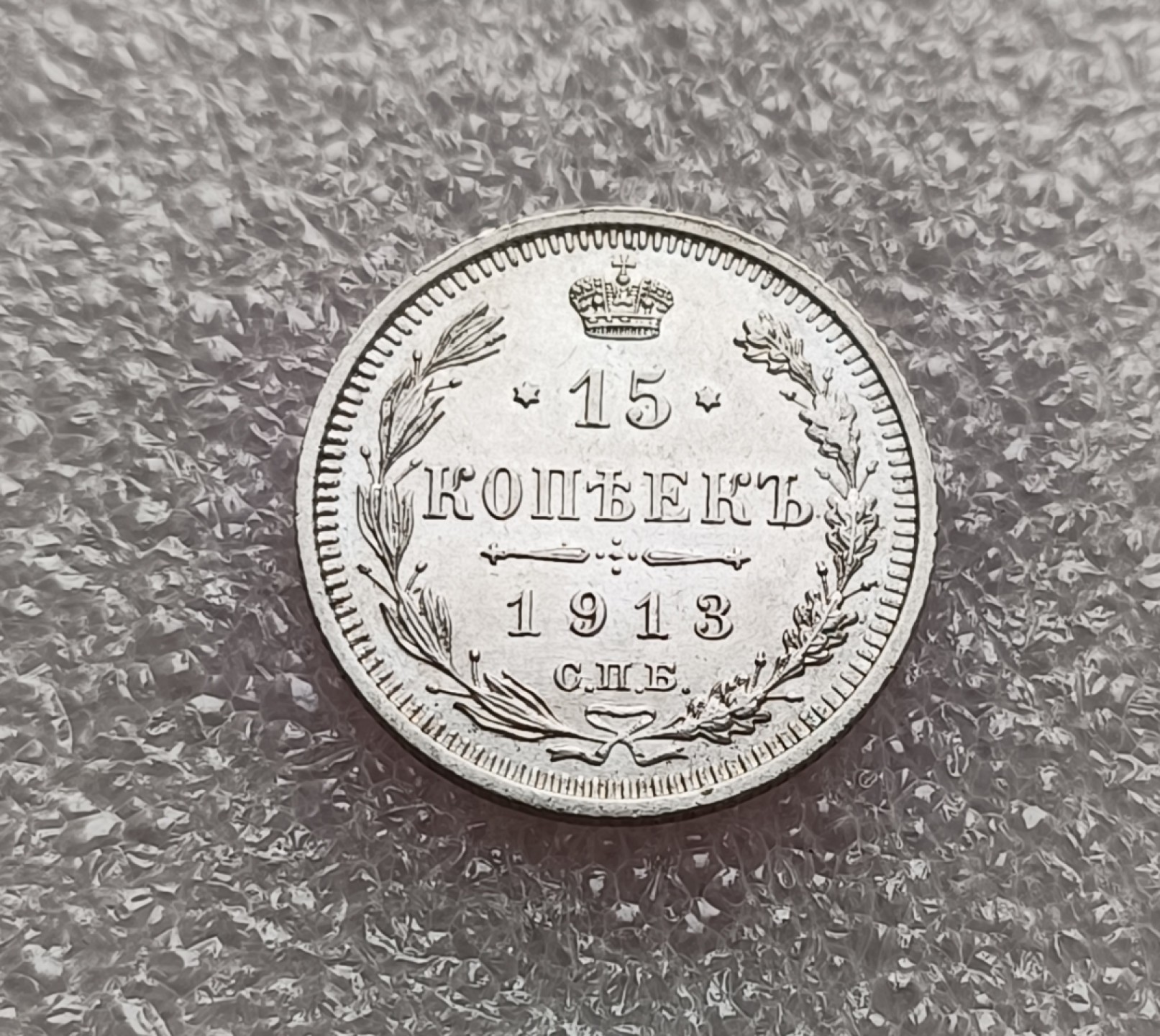 瓶子🏺第78期拍卖会 沙俄1913年15戈比银币