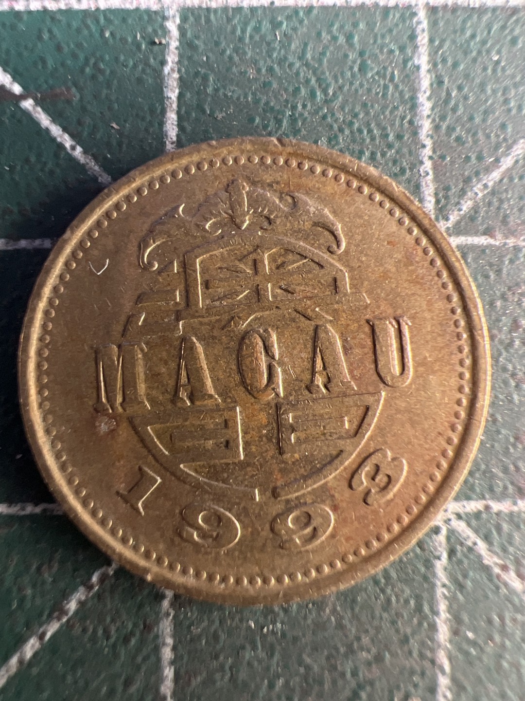 泡泡堂第255期  世界硬币 （无押金，捡漏，全场20包邮，偏远地区除外，接收代拍业务） 澳门一毫