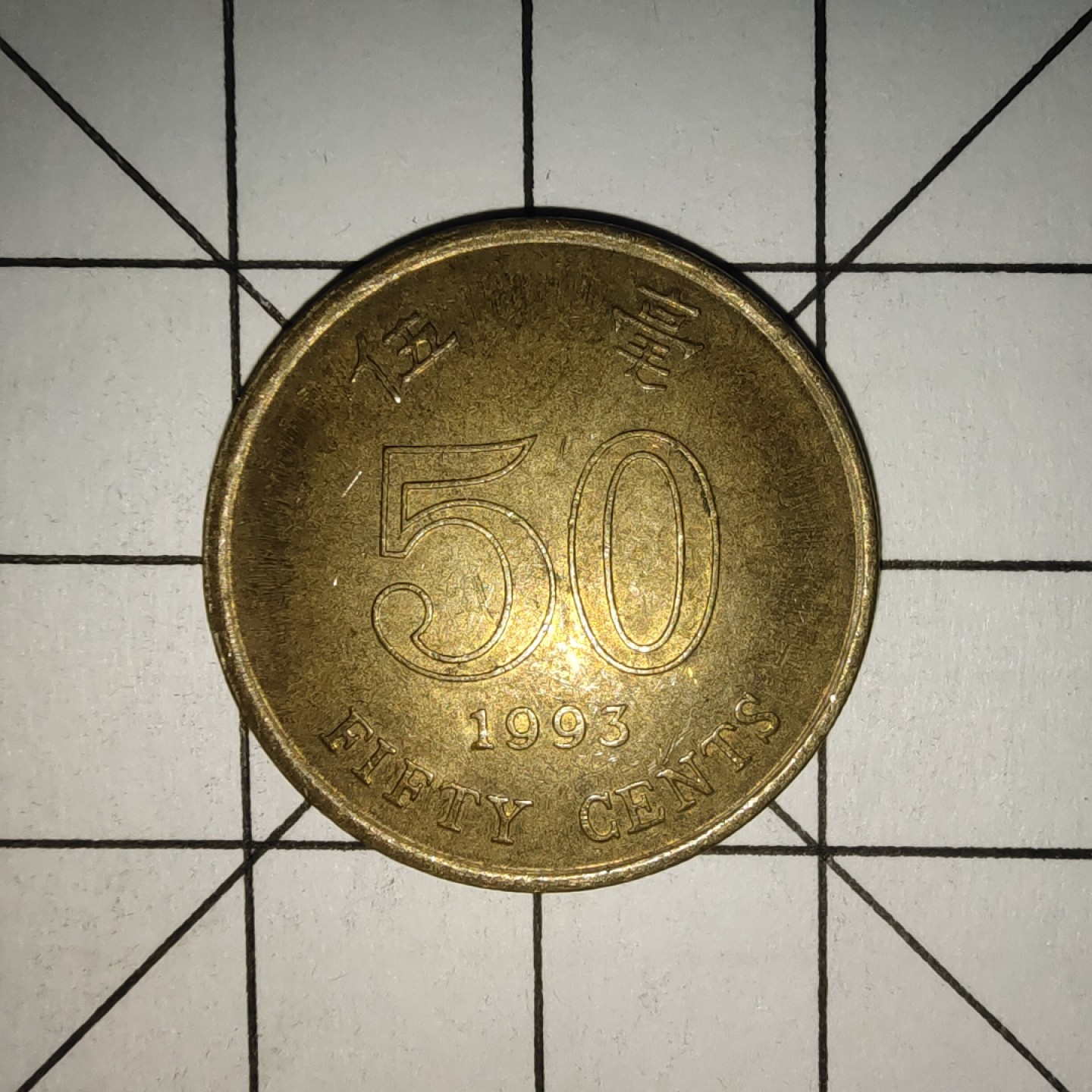 收藏之家世界硬币新年场(捡漏，无押金，无佣金，全场满20包邮，偏远地区除外) 香港5毫1993年