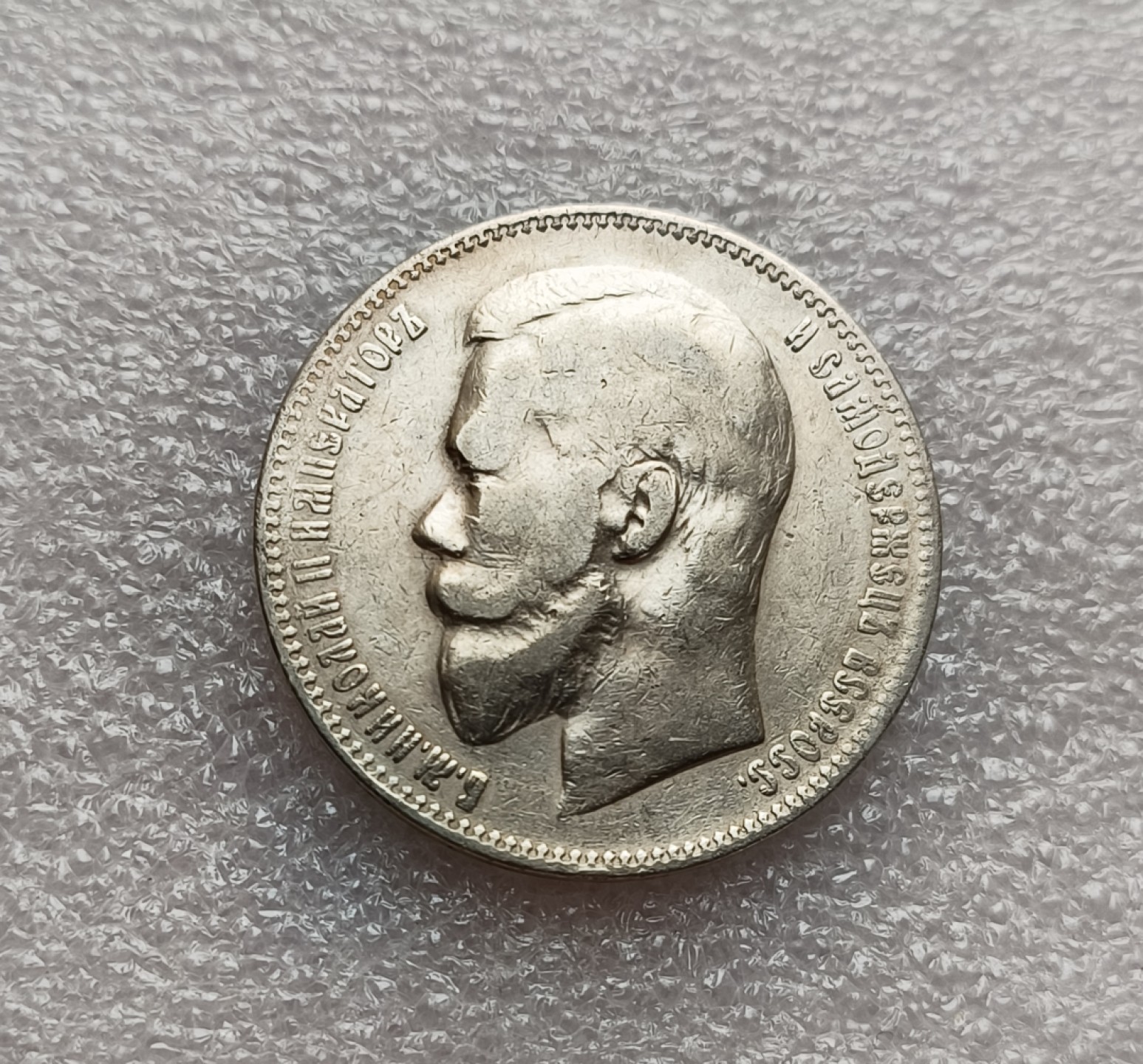 瓶子🏺第78期拍卖会 沙俄1897年末代沙皇尼古拉二世1卢布银币