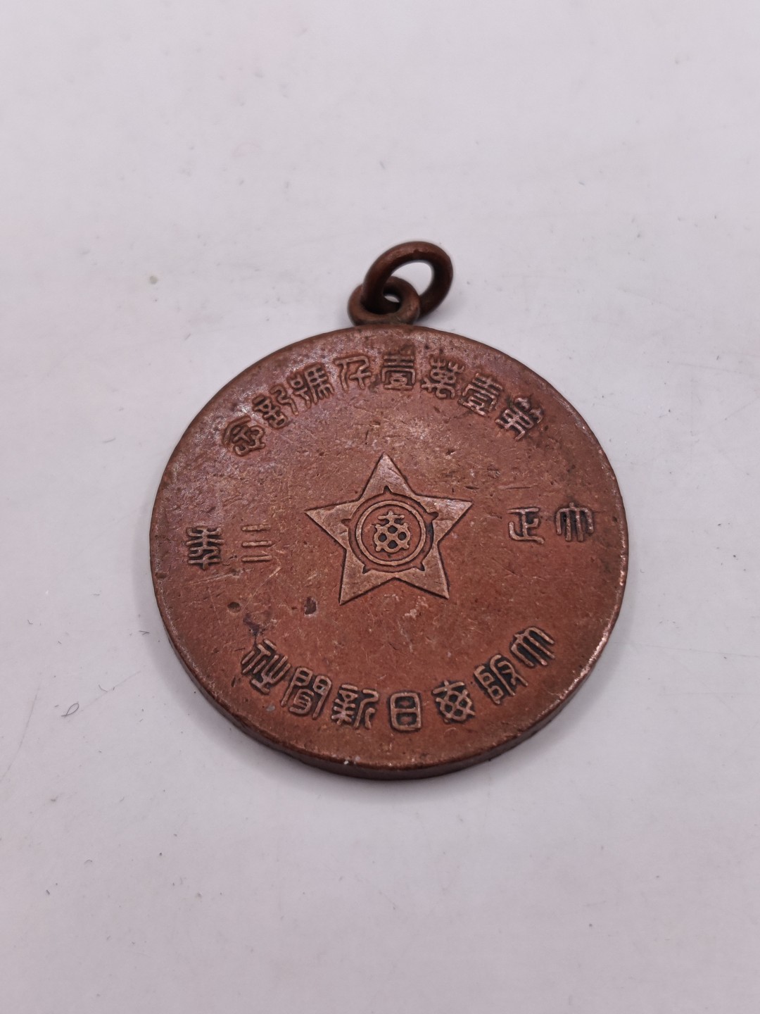 全场0元起拍 第29期 咸鱼国勋章拍卖专场 2月12日（周日）下午6：00开始 日本大正大礼 大正3年御继位大典纪念章