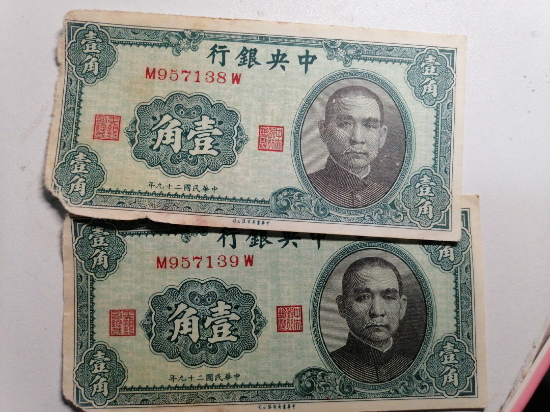 钱币专场 民国二十九年壹角二张（边角有破损’