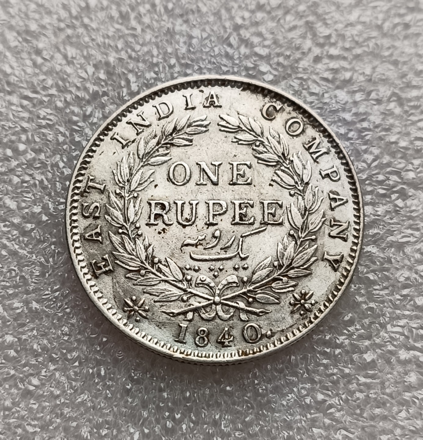 瓶子🏺第78期拍卖会 英属印度1840年维多利亚1卢比银币单辫